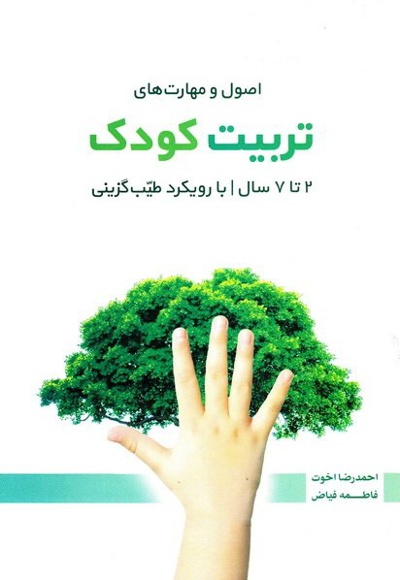 اصول و مهارت های تربیت کودک 2 تا 7 سال